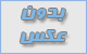حراست از رویای کودکانه