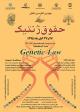 برگزاری چهارمین کنگره بین المللی حقوق پزشکی در زمینه حقوق ژنتیک