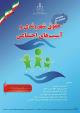 هشتمین همایش ملی حقوق شهروندی و آسیب های اجتماعی