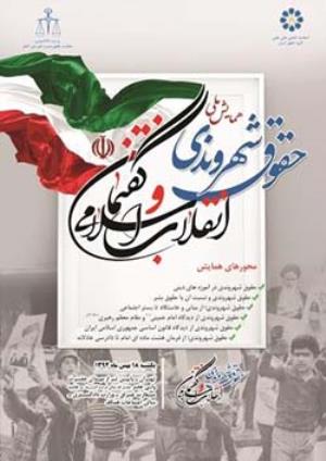 جمهوری اسلامی گام های مؤثری در حوزه حقوق شهروندی برداشته است