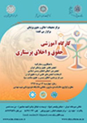 کارگاه آموزشی حقوق و اخلاق پرستاری برگزار شد