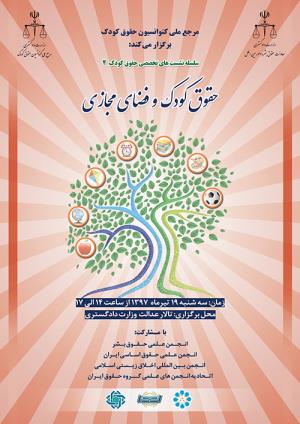 نشست تخصصی حقوق کودک و فضای مجازی