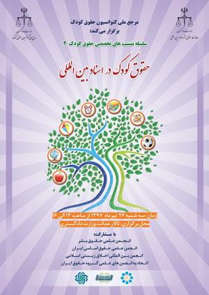 نشست تخصصی حقوق کودک در اسناد بین المللی