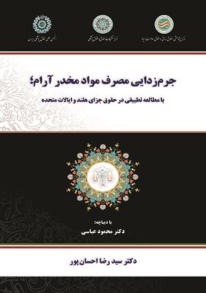 کتاب "جرم زدایی مصرف مواد مخدر آرام؛ با مطالعه تطبیقی در حقوق جزای هلند و ایالات متحده" منتشر شد