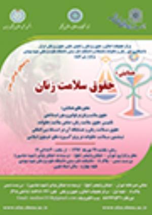 اطلاعیه برگزاری همایش حقوق سلامت زنان