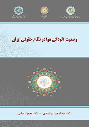 مرکز تحقیقات اخلاق و حقوق پزشکی منتشر کرد:  کتاب "وضعیت آلودگی هوا در نظام حقوقی ایران"