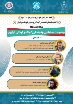 اطلاعیه: برگزاری گفتارماه های تخصصی کودکی و حقوق کودک در ایران