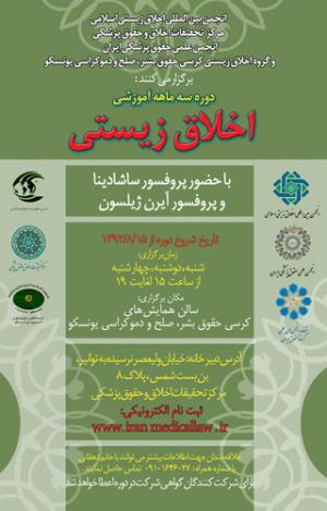  انجمن بین المللی اخلاق زیستی اسلامی برگزار می کنند