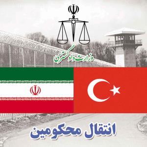 مبادله دو محکوم ایرانی با یک محکوم ترکیه ای در مرز مشترک ایران و ترکیه