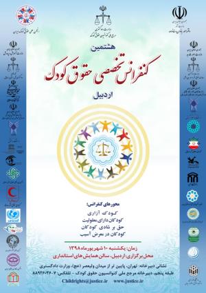 هشتمین کنفرانس تخصصی حقوق کودک در اردبیل برگزار می شود