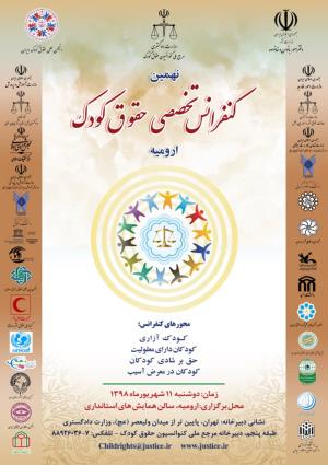 نهمین کنفرانس تخصصی حقوق کودک در ارومیه برگزار می شود
