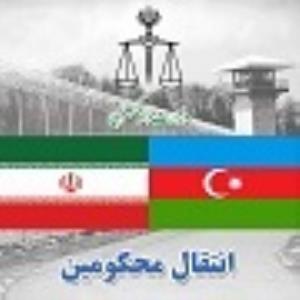 تحویل ده تن از محکومان زندانی ایرانی از جمهوری آذربایجان به مقامات کشورمان