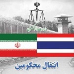 هجده تن از محکومان ایرانی از تایلند به کشور منتقل شدند
