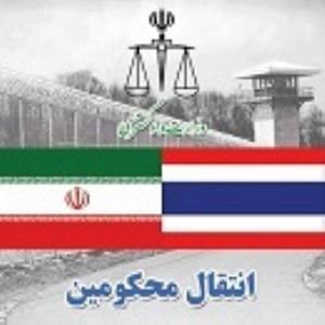 انتقال دو تن از محکومان ایرانی از زندان های تایلند به کشور