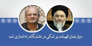 دپارتمان الهیات پزشکی در دانشگاه علوم پزشکی شهید بهشتی راه اندازی شد
