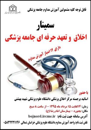 برگزاری سمینار اخلاق و تعهد حرفه ای جامعه پزشکی