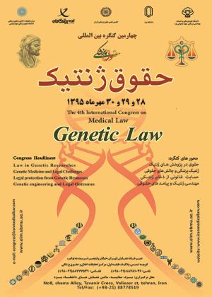برگزاری چهارمین کنگره بین المللی حقوق پزشکی در زمینه حقوق ژنتیک