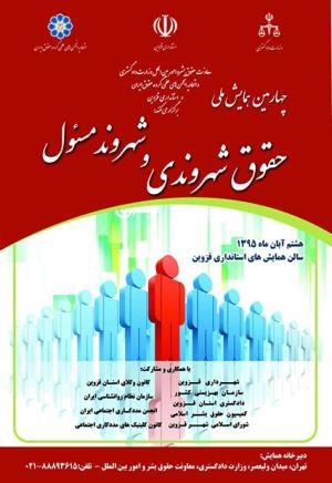 برگزاری چهارمین همایش ملی حقوق شهروندی و شهروند مسئول
