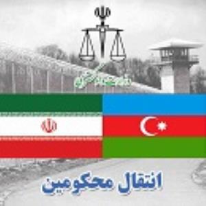 انتقال ۱۹ نفر از محکومان ایرانی از جمهوری آذربایجان به کشور