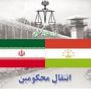 مبادله یک محکوم ایرانی با تاجیکستانی