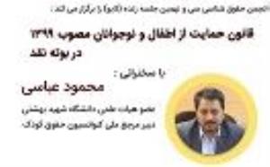 نوآوری های ارزشمند در قانون حمایت از اطفال و نوجوانان 