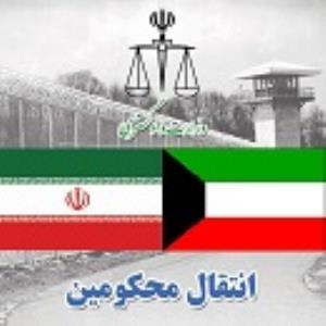 انتقال ۵+۱۳ محکوم ایرانی از کویت به کشور