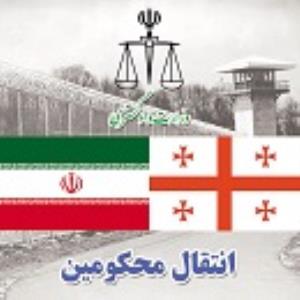 انتقال دو تن از محکومان ایرانی از گرجستان به کشور