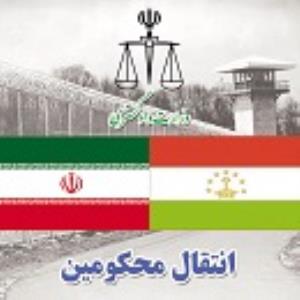 مبادله محکومان ایرانی و تاجیکستانی در مرز دو کشور 
