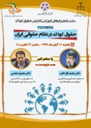 اطلاعیه: برگزاری نشست پنجم وبینار "حقوق کودک در نظام حقوقی ایران"
