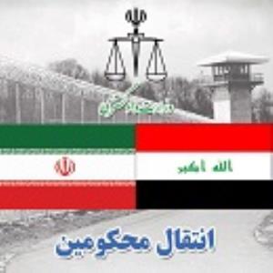 انتقال ۲۲ محکوم ایرانی از عراق به کشورمان