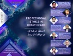 اطلاعیه: برگزاری وبینار "اخلاق حرفه ای در مراقبت از بیمار "