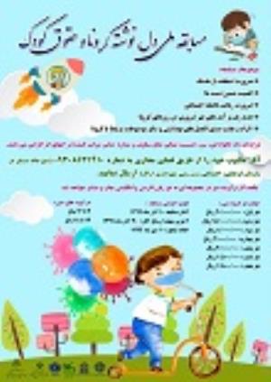 اطلاعیه: برگزاری "مسابقه دل نوشته های کرونا و حقوق کودک"