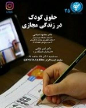اطلاعیه: برگزاری وبینار "حقوق کودک در فضای مجازی"