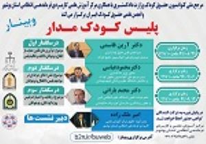 اطلاعیه: برگزاری وبینار "پلیس کودک مدار"