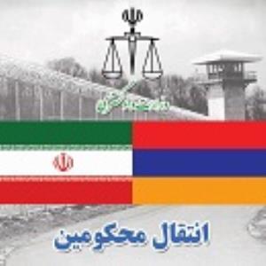 انتقال یازده محکوم ایرانی از ارمنستان به کشور