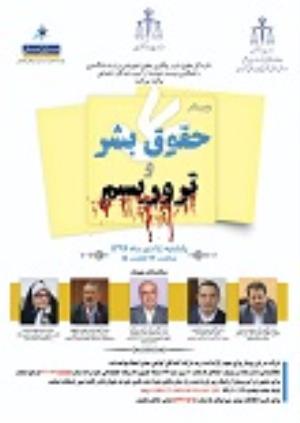 اطلاعیه: برگزاری وبینار "حقوق بشر و تروریسم"