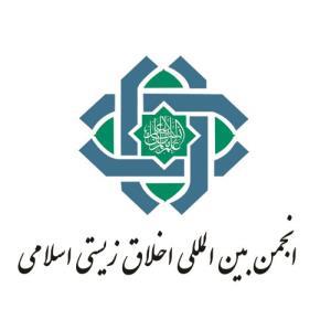 ایجاد دفتر نمایندگی انجمن بین المللی اخلاق زیستی اسلامی در تبریز