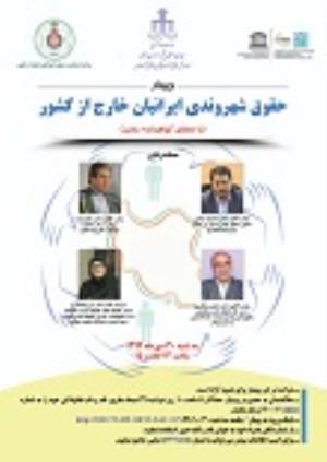 اطلاعیه: برگزاری "وبینار حقوق شهروندی ایرانیان خارج از کشور"