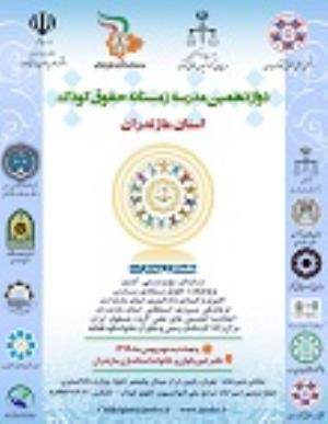 اطلاعیه: برگزاری "دوازدهمین مدرسه زمستانه حقوق کودک استان مازندران"
