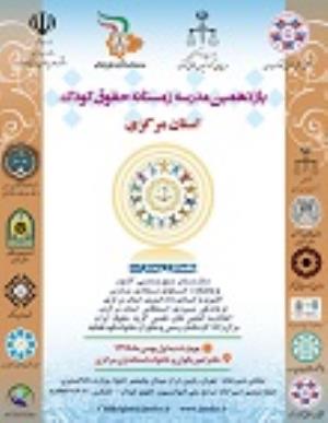 اطلاعیه: برگزاری "یازدهمین مدرسه زمستانه حقوق کودک استان مرکزی"