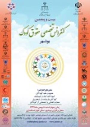 اطلاعیه: برگزاری "بیست و پنجمین کنفرانس تخصص حقوق کودک در استان بوشهر"