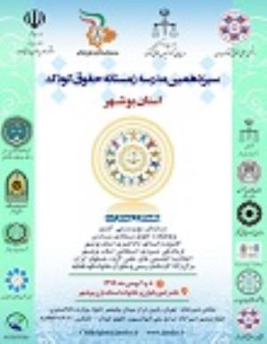 اطلاعیه: برگزاری "سیزدهمین مدرسه زمستانه حقوق کودک در استان بوشهر"
