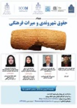 اطلاعیه: برگزاری "وبینار حقوق شهروندی و میراث فرهنگی"