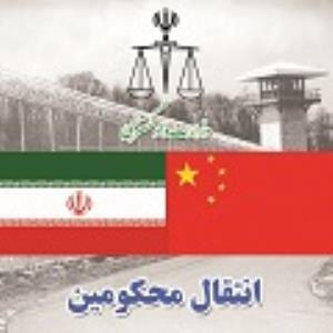انتقال یک محکوم ایرانی از چین به کشور