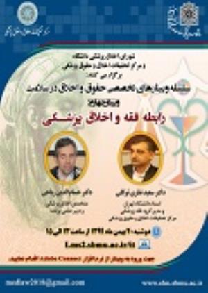 اطلاعیه: برگزاری "وبینار رابطه فقه و اخلاق پزشکی"