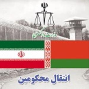انتقال یک تن از محکومان ایرانی از بلاروس به کشور
