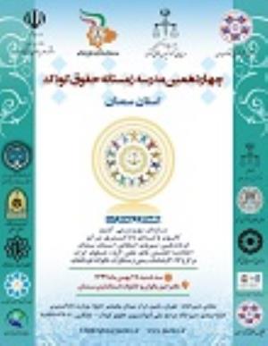 اطلاعیه: برگزاری "چهاردهمین مدرسه زمستانه حقوق کودک در استان سمنان"