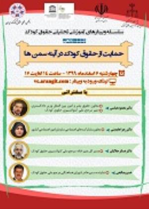 اطلاعیه: برگزاری "وبینار حمایت از حقوق کودک در آینه سمن ها"
