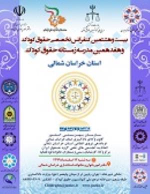 اطلاعیه: برگزاری "کنفرانس و مدرسه فصلی حقوق کودک در استان خراسان شمالی"