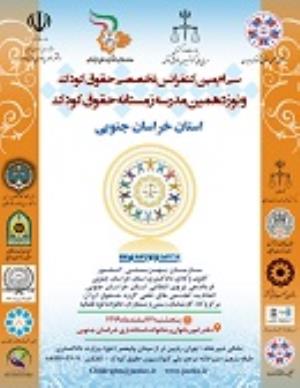 اطلاعیه: برگزاری "کنفرانس و مدرسه فصلی حقوق کودک در استان خراسان جنوبی"